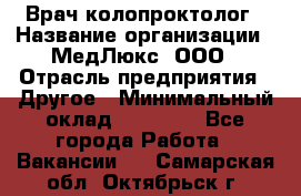 Врач-колопроктолог › Название организации ­ МедЛюкс, ООО › Отрасль предприятия ­ Другое › Минимальный оклад ­ 30 000 - Все города Работа » Вакансии   . Самарская обл.,Октябрьск г.